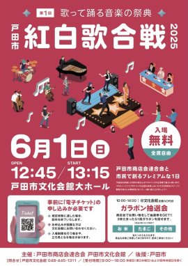 第1回戸田市紅白歌合戦チラシ