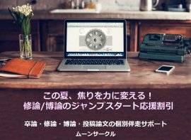 夏の修論指導応援割引企画