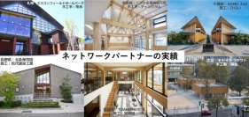 エヌ・シー・エヌ、非住宅木造建築に特化したネットワークを新たに設立