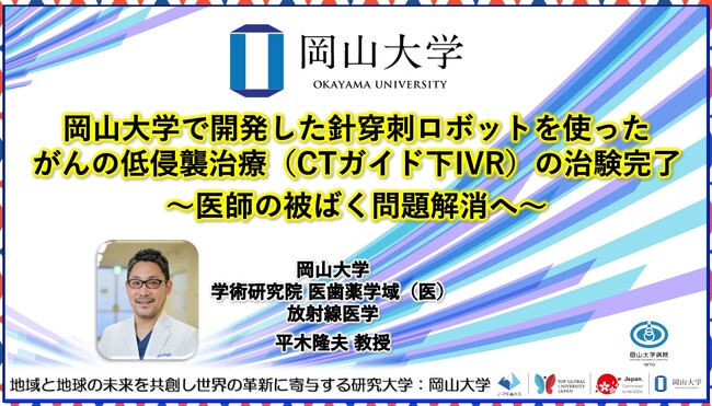 【岡山大学】岡山大学で開発した針穿刺ロボットを使ったがんの低侵襲治療（CTガイド下IVR）の治験完了～医師の被ばく問題解消へ～