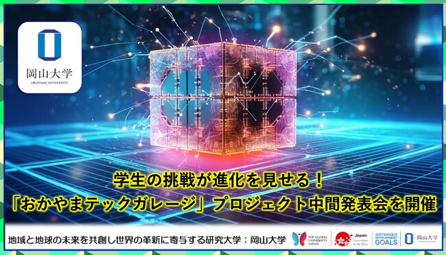 【岡山大学】学生の挑戦が進化を見せる！「おかやまテックガレージ」プロジェクト中間発表会を開催