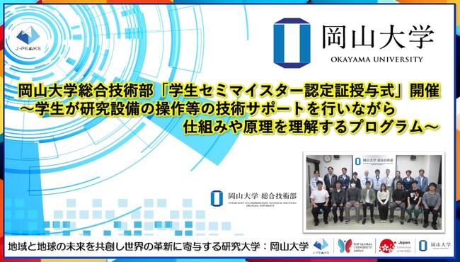【岡山大学】岡山大学総合技術部「学生セミマイスター認定証授与式」を開催～学生が研究設備の操作等の技術サポートを行いながら仕組みや原理を理解するプログラム～