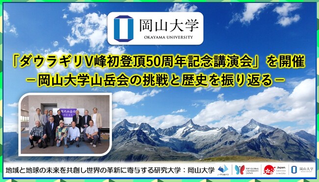 【岡山大学】「ダウラギリV峰初登頂50周年記念講演会」を開催-岡山大学山岳会の挑戦と歴史を振り返る-