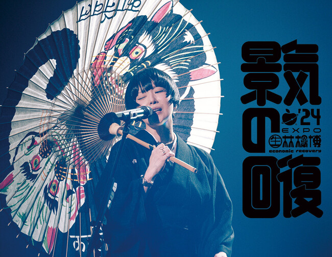 「（生）林檎博’24-景気の回復-」映画館にて上映決定！