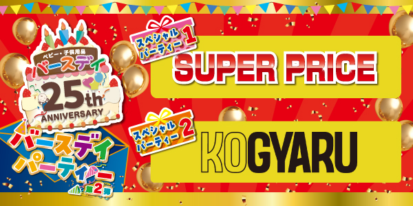 祝・25周年！ 5月28日（水）よりバースデイで記念セール第2弾を開催！お子様が楽しめる特別なイベントも！