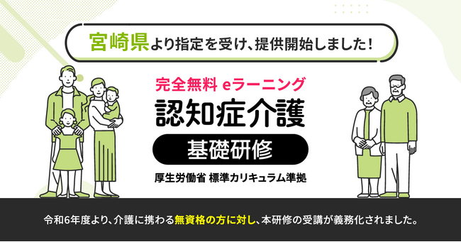 認知症介護基礎研修 宮崎県より指定を受け、無料提供を開始しました。