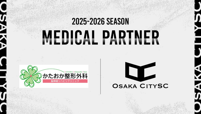 【OsakaCitySC】かたおか整形外科脳神経外科と2025-2026シーズンのメディカルパートナー契約を締結
