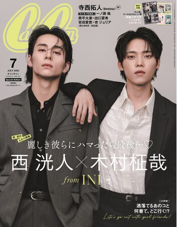 INI“キム西”コンビ初の2ショ表紙にSNS沸騰!! 西 洸人×木村柾哉 『CanCam』7月号特別版が発売即重版!! ＜家宝にします！＞＜天に召される！＞の声殺到中です