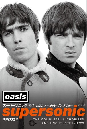 英ロックバンド・オアシス唯一の公式インタビュー本が光文社より6月25日（水）発売！