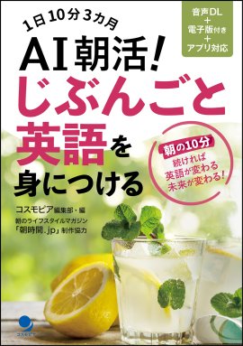 AI朝活！じぶんごと英語を身につける 表紙