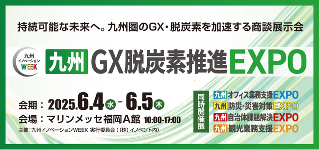 【九州GX脱炭素推進EXPO】【九州観光業務支援EXPO】をマリンメッセ福岡にて初開催！