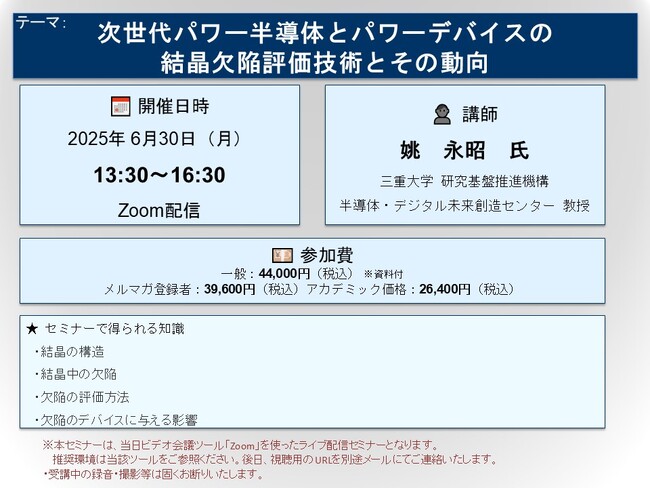 【ライブ配信セミナー】次世代パワー半導体とパワーデバイスの結晶欠陥評価技術とその動向　6月30日（月）開催　主催：(株)シーエムシー・リサーチ