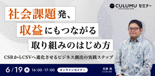 【6/19 セミナー開催】社会課題を収益化するCSV型ビジネスの実践戦略とは？～SDGs・デザイン思考で拓く事業創出のステップ～