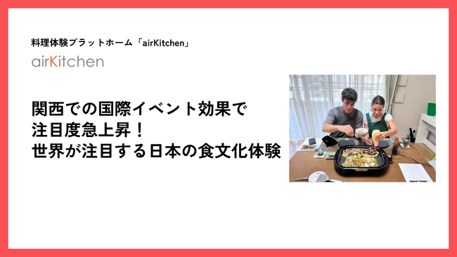 関西での国際イベント効果で注目度急上昇!世界が注目する日本の食文化体験