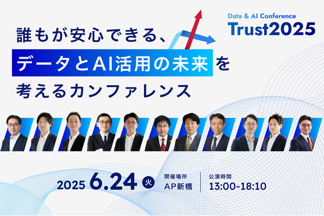 Acompany、博報堂CAIOやKDDIシニアエキスパートなど、データやAIのプロフェッショナル総勢13名が登壇！「Data & AI Conference『Trust2025』」を6月24日開催