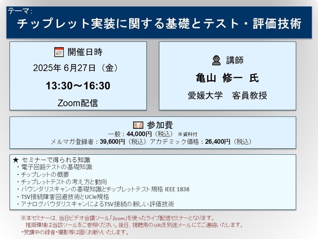 【ライブ配信セミナー】チップレット実装に関する基礎とテスト・評価技術　6月27日（金）開催　主催：(株)シーエムシー・リサーチ