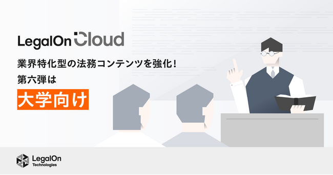 AI法務プラットフォーム「LegalOn Cloud」、大学向けの法務コンテンツを強化!