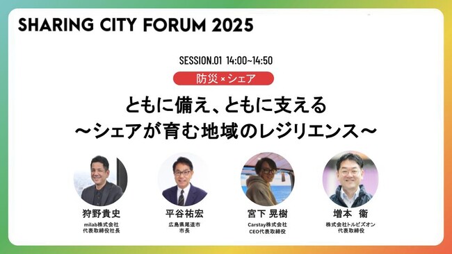 トルビズオン、代表増本が「シェアリングシティフォーラム2025」に登壇