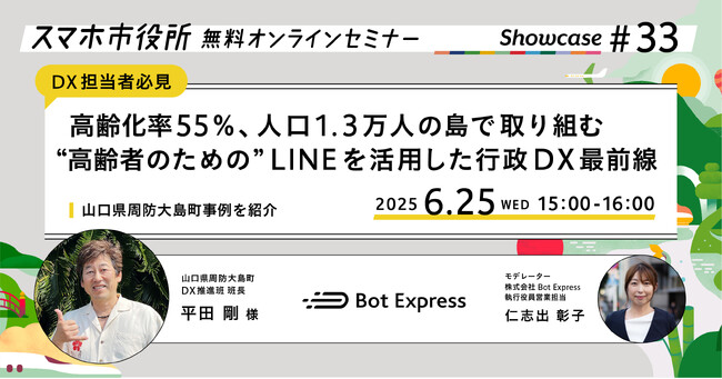 6月25日（水）、スマホ市役所無料オンラインセミナー開催。テーマは「高齢化率55％、人口1.3万人の島で取り組む“高齢者のための” LINEを活用した行政DX最前線」、山口県周防大島町が登壇