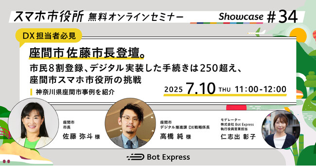 7月10日（木）、座間市佐藤弥斗市長が登壇、スマホ市役所無料オンラインセミナー開催。テーマは「市民8割登録、デジタル実装した手続きは250超え、座間市スマホ市役所の挑戦」