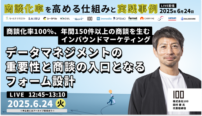 株式会社100、商談化率向上に特化したオンラインセミナーに登壇 ～年間150件超の商談を生むインバウンド戦略とフォーム設計を解説～