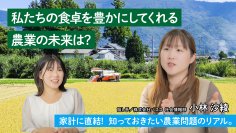 「地球の学校」に農業の未来を考える記事を公開- お米や野菜の安定供給の実現のために、原因や解決策を考えてみよう -