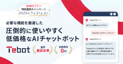 業務効率化を支援するAIチャットボット「Tebot」、生成AIプランのキャンペーンを2025年7月31日まで実施