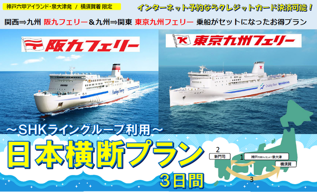 【日本横断】阪九フェリー＆東京九州フェリー利用！関西発～九州旅～関東着の船旅プラン発売