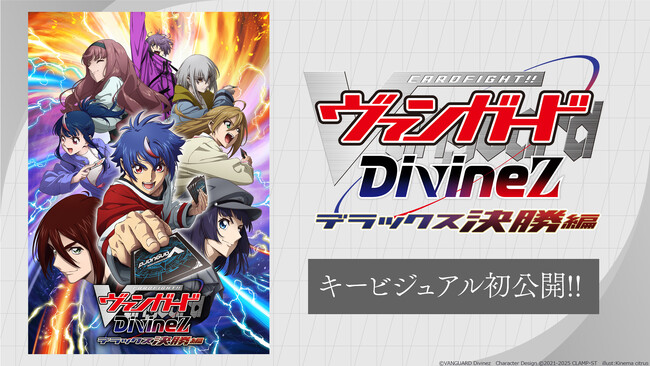 TVアニメ「カードファイト!! ヴァンガード Divinez デラックス決勝編」キービジュアル初公開！第三回デラックスはついに決勝トーナメントへ！熱きファイトの結末やいかに！
