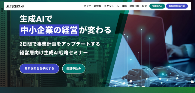 テックキャンプ、生成AIで中小企業の経営を変える「経営層向け生成AI戦略セミナー」を2025年6月に開催／第1期6/21・22、第2期6/28・29