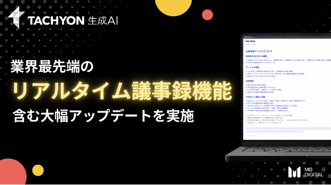 業界最先端の「リアルタイム議事録機能」を法人向け生成AIサービス「Tachyon 生成AI」に搭載