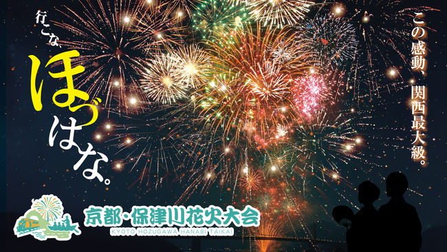 【京都・亀岡市】市制70周年記念！関西最大級13,000発の花火＆500機のドローンショーも。「京都・保津川花火大会」が開催決定