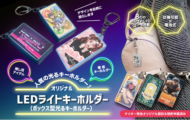 イベント映え抜群 ★ 美しい発光で推しをもっと輝かせる！新しい「オリジナル LEDキーホルダー」の登場です【株式会社ケイオー】