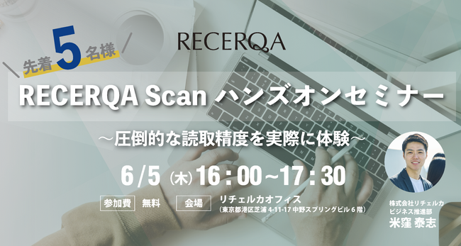 複雑な帳票を扱う企業向け｜非定型対応の次世代AI-OCR『RECERQA Scan』ハンズオンセミナーを開催
