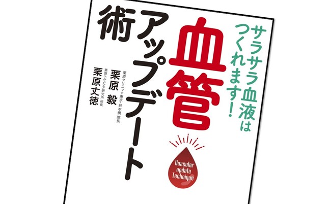 3万人以上を診てきた専門医による血管若返りメソッド『サラサラ血液はつくれます！　血管アップデート術』が5月28日（水）発売