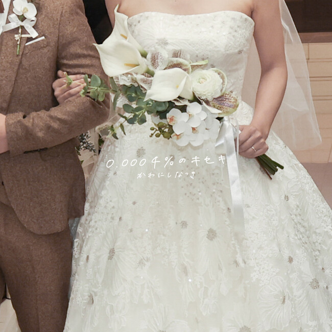 シンガーソングライターかわにしなつき、出会いの奇跡を歌うウエディングソング「0.0004%のキセキ～Wedding version～」をリリース