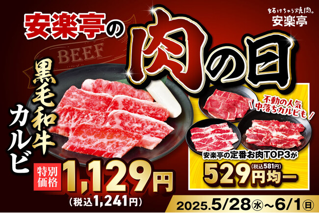 【いい肉、食べよう！】安楽亭の「肉の日」フェアを今月も開催！贅沢な味わいを特別価格で体験！黒毛和牛カルビ 通常1,480円（税込1,628円） → 特別価格1,129円（税込1,241円）！
