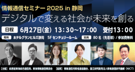 情報通信セミナー2025 in 静岡
