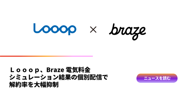 Looop、Braze電気料金シミュレーション結果の個別配信で解約率を大幅抑制