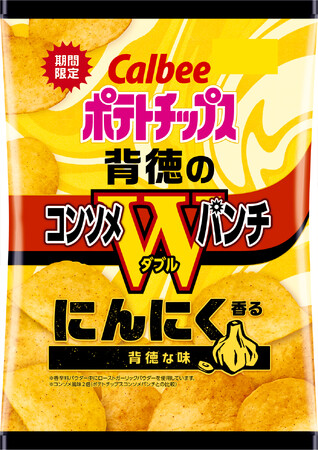 定番の「コンソメWパンチ」にローストガーリックを追加！にんにく香る背徳な味『ポテトチップス 背徳のコンソメＷパンチ』