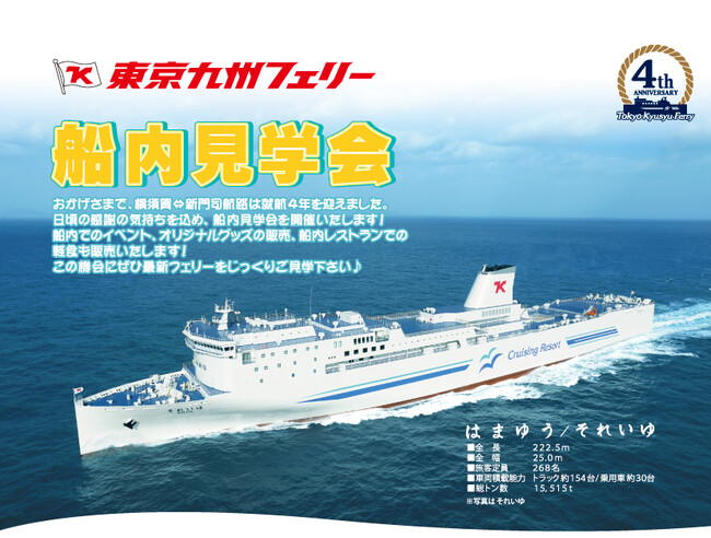 【東京九州フェリー】7月21日（月・祝）に横須賀港にて海の日船内見学会を行います！