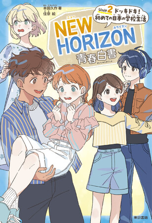 5月28日『NEW HORIZON 青春白書 Unit ２ ドッキドキ！ 初めての日本の学校生活』刊行