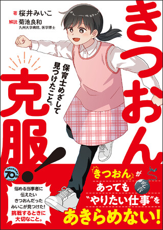 「きつおんがあっても”やりたい仕事”をあきらめない！」きつおんだった著者が「保育士をめざした」コミックエッセイ『きつおん克服！』5月28日発売！
