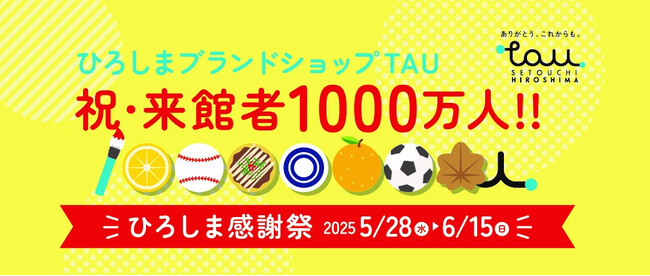 ひろしまブランドショップTAU 祝・来館者1000万人達成!『ひろしま感謝祭』開催!