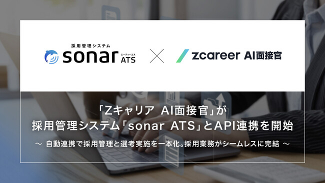 【ROXX】『Zキャリア AI面接官』が採用管理システム「sonar ATS」とAPI連携を開始