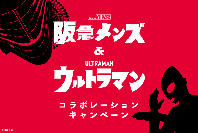 【阪急メンズ大阪】阪急メンズ＆ウルトラマン　コラボレーションキャンペーンを6月4日(水)よりスタート！