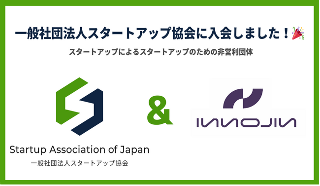 InnoJin株式会社、一般社団法人スタートアップ協会に入会