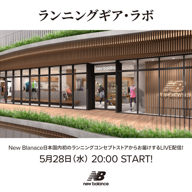 5月28日（水）にニューバランスRun Hub代々木公園からライブコマース「ランニングギア・ラボ」を配信