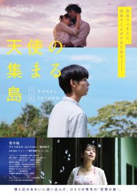第20回大阪アジアン映画祭正式出品 主演 青木柚×共演 さとうほなみ×共演 福地桃子×監督 堀井綾香 日本・マレーシア合作!ペナン島を舞台に描く、ひとりの青年の“空想の旅”の物語 短編映画『天使の集まる島』 8月29日(金)より、テアトル新宿ほか全国順次公開決定!