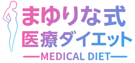 まゆりな式医療ダイエット まゆりな式医療ダイエット